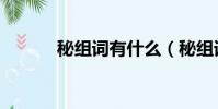 秘組詞有什么(秘組詞有哪些)