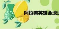 阿拉善英雄會地址在哪