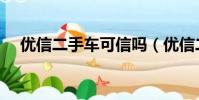 優信二手車可信嗎(優信二手車可靠嗎)