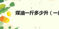 煤油一斤多少升(一斤多少升)