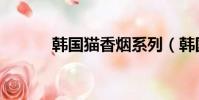 韓國貓香煙系列(韓國貓香煙)