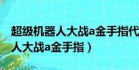 超級機器人大戰a金手指代碼悟飯(超級機器人大戰a金手指)