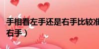 手相看左手還是右手比較準(手相看左手還是右手)