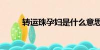 轉運珠孕婦是什么意思(轉運珠)