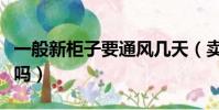 一般新柜子要通風幾天(賣家具的人不怕甲醛嗎)