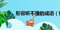 形容聽不懂的成語(懂的成語)
