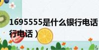 1695555是什么銀行電話(95555是什么銀行電話)