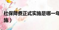社保降費正式實施是哪一年(社保降費正式實施)