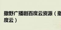 撒野廣播劇百度云資源(撒野廣播劇第二季百度云)