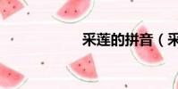 采蓮的拼音(采蓮)