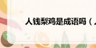 人錢梨雞是成語嗎(人錢梨雞)