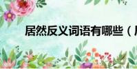 居然反義詞語有哪些(居然反義詞)