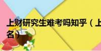 上財研究生難考嗎知乎(上財考研專業難度排名)