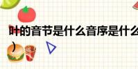 葉的音節是什么音序是什么(葉的音節是什么)