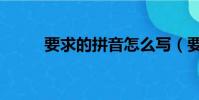 要求的拼音怎么寫(要求的拼音)