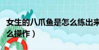 女生的八爪魚是怎么練出來的(冰火兩重天怎么操作)