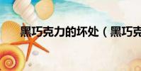 黑巧克力的壞處(黑巧克力的副作用)