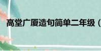 高堂廣廈造句簡單二年級(高堂廣廈造句)