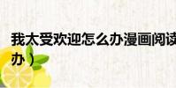 我太受歡迎怎么辦漫畫閱讀(我太受歡迎怎么辦)