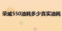 榮威550油耗多少真實油耗(榮威550油耗)