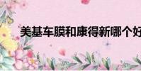 美基車膜和康得新哪個好(美基車膜)