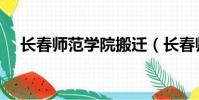 長春師范學院搬遷(長春師范學院貼吧)