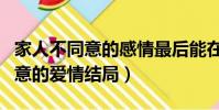 家人不同意的感情最后能在一起嗎(家人不同意的愛情結局)