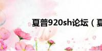 夏普920sh論壇(夏普920)