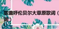 歌曲呼倫貝爾大草原歌詞(呼倫貝爾大草原歌詞)
