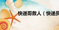 快遞哥救人(快遞員救五人)
