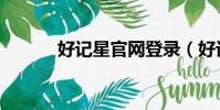 好記星官網登錄(好記星官網)