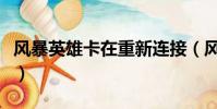 風暴英雄卡在重新連接(風暴英雄正在初始化)