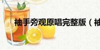 袖手旁觀原唱完整版(袖手旁觀原唱)