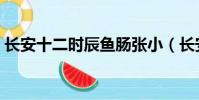 長安十二時辰魚腸張小(長安十二時辰魚腸)