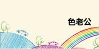 色老公