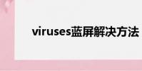 viruses藍屏解決方法(viruses)
