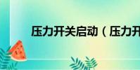 壓力開關啟動(壓力開關打火花)