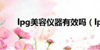 lpg美容儀器有效嗎(lpg美容儀器)