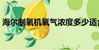 海爾制氧機氧氣濃度多少適合(海爾制氧機)