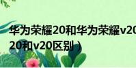 華為榮耀20和華為榮耀v20哪個好(華為榮耀20和v20區別)