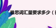 雅思詞匯量要求多少(雅思詞匯量)