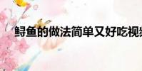 鱘魚的做法簡單又好吃視頻(鱘魚做法)