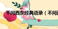 不問西東經典語錄(不問西東什么意思)
