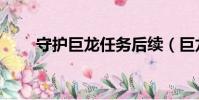 守護巨龍任務后續(巨龍守護之心)