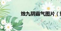 燭九陰霸氣圖片(燭九陰)
