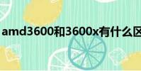 amd3600和3600x有什么區別(amd3600)