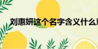 劉惠妍這個名字含義什么意思(劉惠妍)
