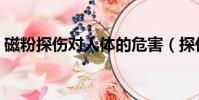 磁粉探傷對人體的危害(探傷對人體的危害)
