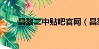 昌黎二中貼吧官網(昌黎二中貼吧)