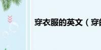 穿衣服的英文(穿的英文)